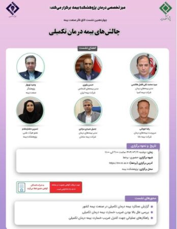 چهاردهمین نشست اتاق فکر صنعت بیمه با عنوان «چالش‌های بیمه درمان تکمیلی»