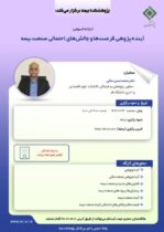 کارگاه آموزشی با عنوان: «آینده پژوهی فرصت ‏ها و چالش‏ های احتمالی صنعت بیمه»