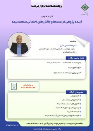 کارگاه آموزشی با عنوان: «آینده پژوهی فرصت ها و چالش های احتمالی صنعت بیمه» کارگاه آموزشی با عنوان: «آینده پژوهی فرصت ها و چالش های احتمالی صنعت بیمه»