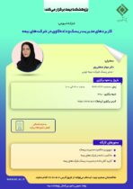 کارگاه آموزشی با عنوان: «کاربردهای مدیریت ریسک و داده‏ کاوی در شرکت‏های بیمه»