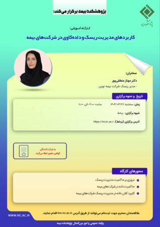 کارگاه آموزشی با عنوان: «کاربردهای مدیریت ریسک و داده کاوی در شرکتهای بیمه» کارگاه آموزشی با عنوان: «کاربردهای مدیریت ریسک و داده کاوی در شرکتهای بیمه»