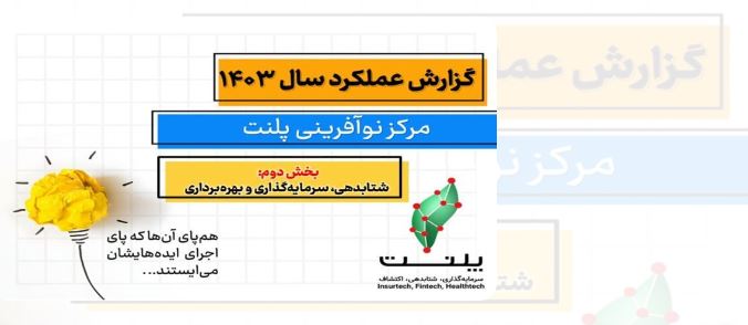گزارش عملکرد سال ۱۴۰۳ پلنت در حوزه شتابدهی و سرمایهگذاری: نگاهی به توسعه شتابدهی و حمایت هدفمند از استارتاپها گزارش عملکرد سال ۱۴۰۳ پلنت در حوزه شتابدهی و سرمایهگذاری: نگاهی به توسعه شتابدهی و حمایت هدفمند از استارتاپها