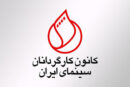 خروج اعتراضی کانون کارگردانان سینما از شورای صنفی نمایش