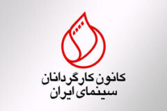 خروج اعتراضی کانون کارگردانان سینما از شورای صنفی نمایش