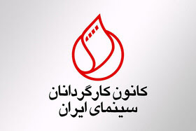 خروج اعتراضی کانون کارگردانان سینما از شورای صنفی نمایش