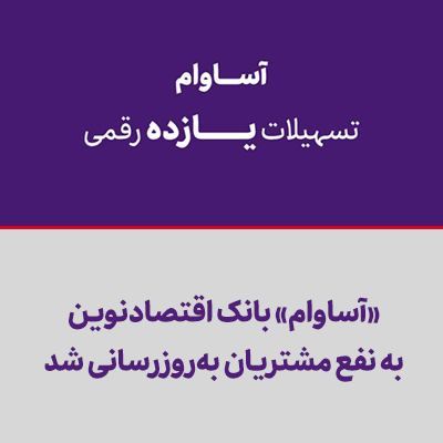 «آساوام» بانک اقتصادنوین به نفع مشتریان بهروزرسانی شد «آساوام» بانک اقتصادنوین به نفع مشتریان بهروزرسانی شد