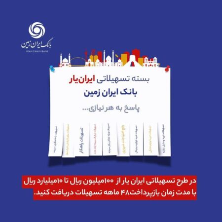 آغاز ارائه بسته تسهیلاتی ”ایران یار“ توسط بانک ایران زمین آغاز ارائه بسته تسهیلاتی ”ایران یار“ توسط بانک ایران زمین