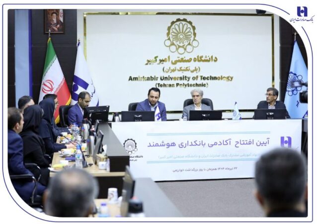 آغاز به کار «آکادمی بانکداری هوشمند» بانک صادرات ایران در دانشگاه صنعتی امیرکبیر آغاز به کار «آکادمی بانکداری هوشمند» بانک صادرات ایران در دانشگاه صنعتی امیرکبیر