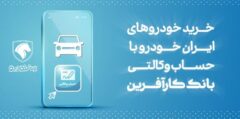آغاز هفتمین مرحله خرید محصولات ایران خودرو با حساب وکالتی بانک کارآفرین