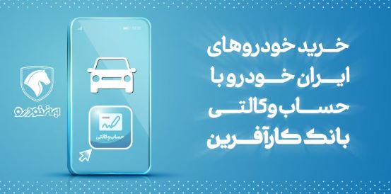 آغاز هفتمین مرحله خرید محصولات ایران خودرو با حساب وکالتی بانک کارآفرین
