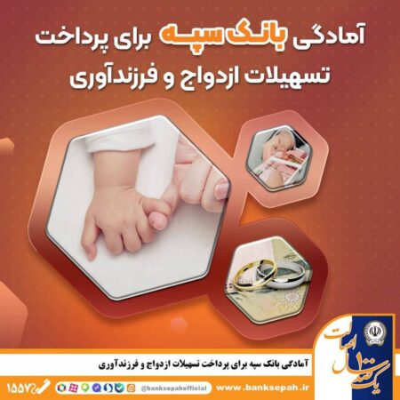 آمادگی بانک سپه برای پرداخت تسهیلات ازدواج و فرزندآوری آمادگی بانک سپه برای پرداخت تسهیلات ازدواج و فرزندآوری