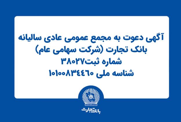آگهی دعوت به مجمع عمومی عادی سالیانه بانک تجارت آگهی دعوت به مجمع عمومی عادی سالیانه بانک تجارت