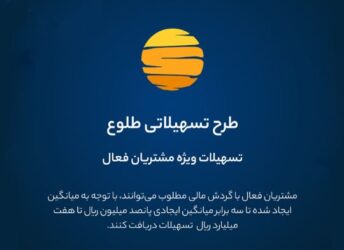 ارائه تسهیلات طرح طلوع ویژه مشتریان فعال بانک ایران زمین