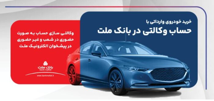 ارائه خدمت حساب وکالتی در بانک ملت برای ثبت نام دور جدید عرضه خودروهای وارداتی ارائه خدمت حساب وکالتی در بانک ملت برای ثبت نام دور جدید عرضه خودروهای وارداتی