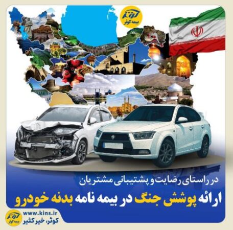 ارائه پوشش جنگ در بیمه نامه بدنه خودرو ارائه پوشش جنگ در بیمه نامه بدنه خودرو