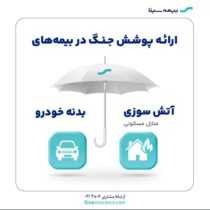 ارائه پوشش جنگ در بیمه‌های آتش‌سوزی و بدنه بیمه سینا