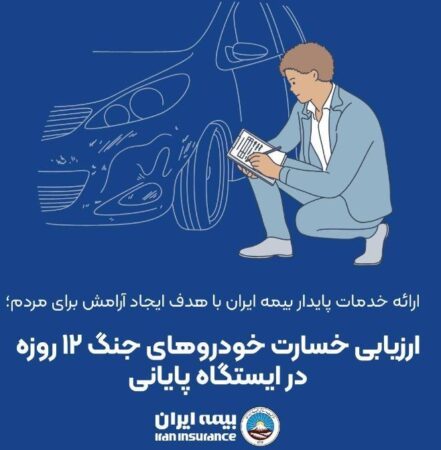 ارزیابی خسارت خودروهای جنگ ۱۲ روزه در ایستگاه پایانی ارزیابی خسارت خودروهای جنگ ۱۲ روزه در ایستگاه پایانی