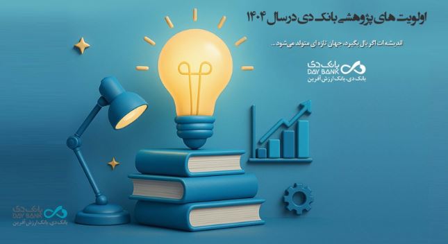 اعلام اولویتهای پژوهشی سال ۱۴۰۴ بانک دی اعلام اولویتهای پژوهشی سال ۱۴۰۴ بانک دی