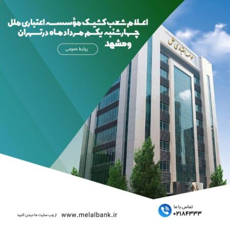 اعلام شعب کشیک مؤسسه اعتباری ملل چهارشنبه یکم مرداد ماه در تهران و مشهد اعلام شعب کشیک مؤسسه اعتباری ملل چهارشنبه یکم مرداد ماه در تهران و مشهد