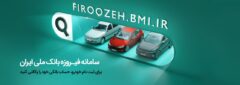افتتاح حساب وکالتی در بانک ملی ایران برای شرکت در طرح فروش فوق‌العاده ایران‌خودرو