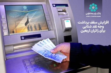 افزایش سقف برداشت وجه نقد شتابی برای زائران اربعین