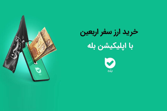 امکان خرید ارز اربعین ۱۴۰۴ بهراحتی در بله امکان خرید ارز اربعین ۱۴۰۴ بهراحتی در بله