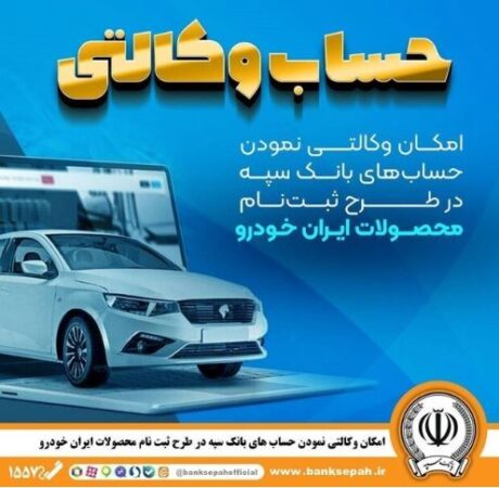 امکان وکالتی نمودن حساب‌های بانک سپه در طرح ثبت‌نام محصولات ایران‌خودرو فراهم شد