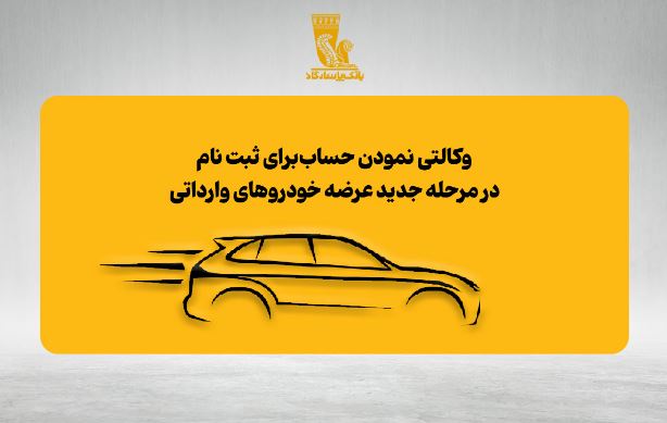 امکان وکالتی نمودن حسابهای بانک پاسارگاد برای ثبتنام در مرحله جدید عرضه خودروهای وارداتی امکان وکالتی نمودن حسابهای بانک پاسارگاد برای ثبتنام در مرحله جدید عرضه خودروهای وارداتی