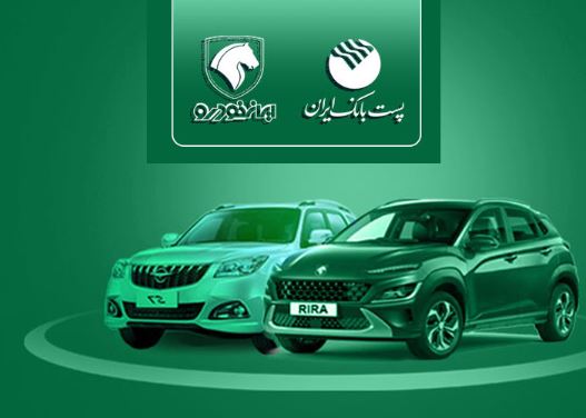 با شروع مرحله جدید ثبت نام خودروهای ایران خودرو؛ مشتریان پست بانک ایران میتوانند حساب خود را وکالتی کنند با شروع مرحله جدید ثبت نام خودروهای ایران خودرو؛ مشتریان پست بانک ایران میتوانند حساب خود را وکالتی کنند