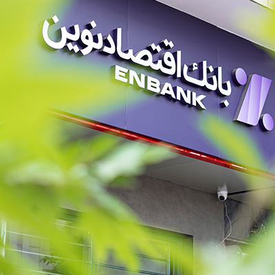 بانک اقتصادنوین؛ دو سال بدون اضافه برداشت از بانک مرکزی بانک اقتصادنوین؛ دو سال بدون اضافه برداشت از بانک مرکزی