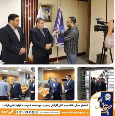 بانک سپه با تلاش کارکنان و مدیریت هوشمندانه با سرعت به شرایط عادی بازگشت بانک سپه با تلاش کارکنان و مدیریت هوشمندانه با سرعت به شرایط عادی بازگشت