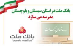 بانک ملت در استان سیستان و بلوچستان مدرسه می سازد