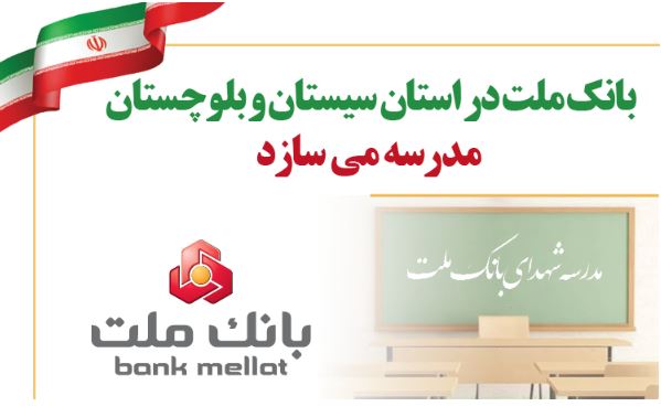 بانک ملت در استان سیستان و بلوچستان مدرسه می سازد بانک ملت در استان سیستان و بلوچستان مدرسه می سازد