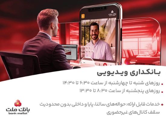 بانکداری ویدیویی بانک ملت مورد استقبال مشتریان قرار گرفت بانکداری ویدیویی بانک ملت مورد استقبال مشتریان قرار گرفت