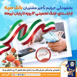بخشودگی جرایم تأخیر مشتریان بانک سپه از ابتدای جنگ تحمیلی ۱۲ روزه تا پایان تیر‌ماه