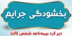 بخشودگی جرایم دیرکرد بیمه نامه های شخص ثالث بیمه ایران