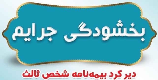 بخشودگی جرایم دیرکرد بیمه نامه های شخص ثالث بیمه ایران بخشودگی جرایم دیرکرد بیمه نامه های شخص ثالث بیمه ایران