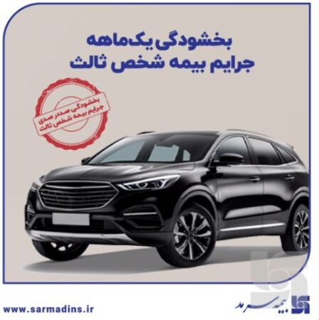 بخشودگی یکماهه جرایم بیمه شخص ثالث بخشودگی یکماهه جرایم بیمه شخص ثالث