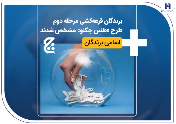 برندگان قرعهکشی مرحله دوم طرح «طنین چکنو» بانک صادرات ایران مشخص شدند + اسامی برندگان برندگان قرعهکشی مرحله دوم طرح «طنین چکنو» بانک صادرات ایران مشخص شدند + اسامی برندگان