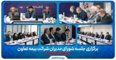 برگزاری جلسه شورای مدیران شرکت بیمه تعاون/تأکید علیپور یزدی بر مدیریت ریسک و افزایش سهم بازار