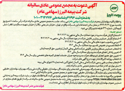 برگزاری مجمع عمومی عادی سالیانه شرکت بیمه البرز برگزاری مجمع عمومی عادی سالیانه شرکت بیمه البرز