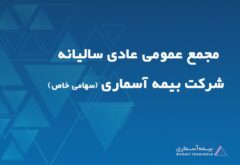 بیمه آسماری به مجمع عمومی عادی سالیانه می رود