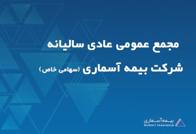 بیمه آسماری به مجمع عمومی عادی سالیانه می رود بیمه آسماری به مجمع عمومی عادی سالیانه می رود