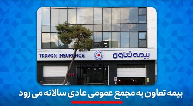 بیمه تعاون به به مجمع عمومی عادی سالانه می رود بیمه تعاون به به مجمع عمومی عادی سالانه می رود