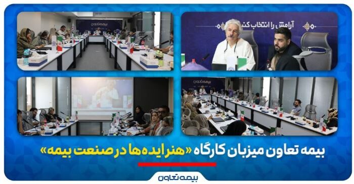 بیمه تعاون میزبان کارگاه «هنر ایده‌ها در صنعت بیمه»