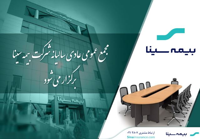 بیمه سینا ۲۵ تیرماه به مجمع میرود بیمه سینا ۲۵ تیرماه به مجمع میرود