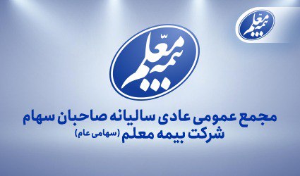 بیمه معلم به مجمع میرود بیمه معلم به مجمع میرود