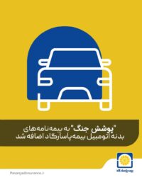 بیمه پاسارگاد «پوشش بیمه خطر جنگ» برای بدنه اتومبیل را فعال کرد