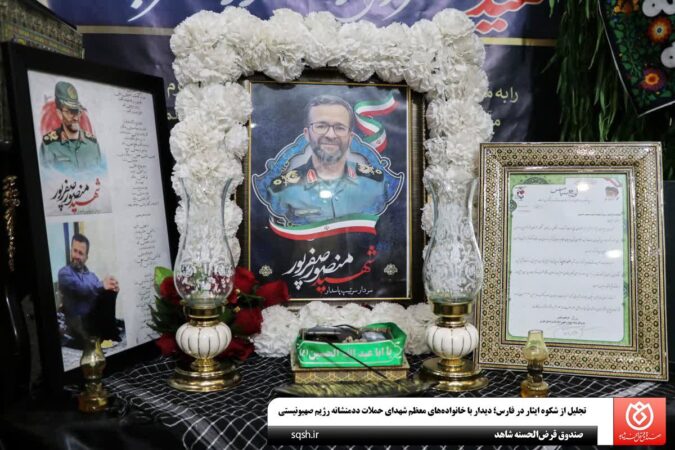 تجلیل از شکوه ایثار در فارس؛ دیدار با خانوادههای معظم شهدای حملات ددمنشانه رژیم صهیونیستی تجلیل از شکوه ایثار در فارس؛ دیدار با خانوادههای معظم شهدای حملات ددمنشانه رژیم صهیونیستی