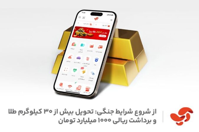 تحویل بیش از ۳۰ کیلوگرم طلا و ۱۰۰۰ میلیارد تومان برداشت ریالی به کاربران اپلیکیشن آپ، از شروع شرایط جنگی تحویل بیش از ۳۰ کیلوگرم طلا و ۱۰۰۰ میلیارد تومان برداشت ریالی به کاربران اپلیکیشن آپ، از شروع شرایط جنگی